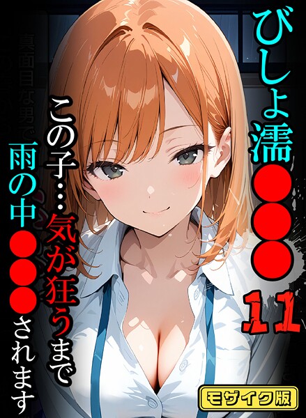 ｜びしょ濡●●●11【CG】モザイク版❤ばななメモリアル