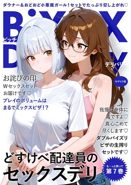 ｜BiXXX Delivery 第7巻 〜どすけべ配達員のセックスデリ〜 モザイク版❤ラビットフット