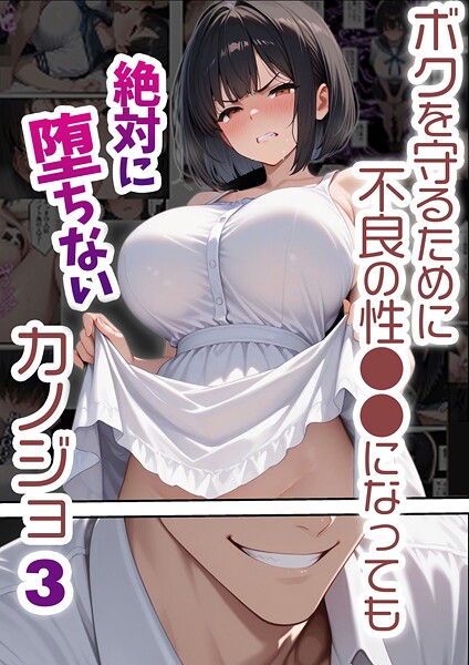 ｜ボクを守るために不良の性●●になっても絶対に堕ちないカノジョ3❤バベル太郎