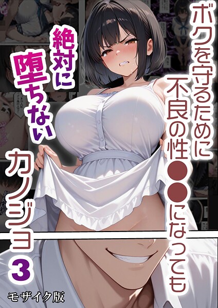 ｜ボクを守るために不良の性●●になっても絶対に堕ちないカノジョ3 モザイク版❤バベル太郎