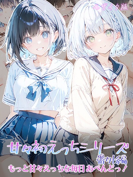 ｜甘々初えっちシリーズ番外編〜もっと甘々えっちな毎日 あぺんどっ！〜 モザイク版❤初恋ラボ