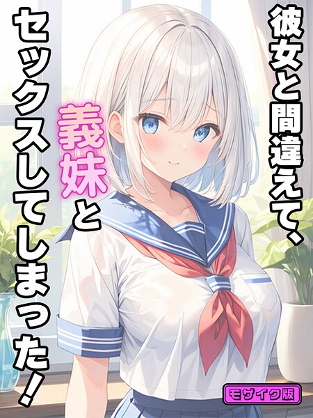 ｜彼女と間違えて、義妹とセックスしてしまった！ モザイク版❤StudioSR