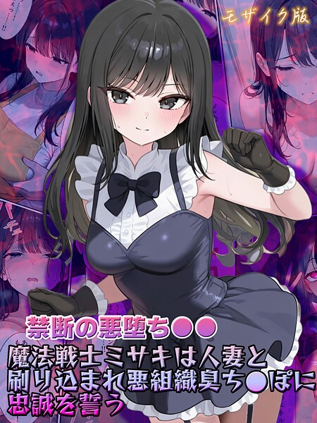 ｜【禁断の悪堕ち●●】魔法戦士ミサキは人妻と刷り込まれ悪組織臭チ●ポに忠誠を誓う モザイク版❤NaruMinix