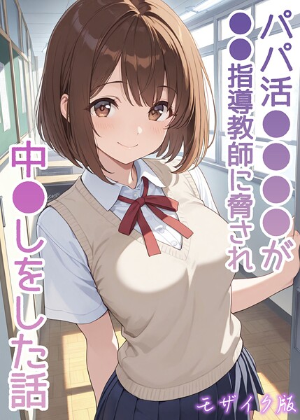 ｜パパ活●●●●が●●指導教師に脅され中●しをした話 モザイク版❤AIザッハトルテ