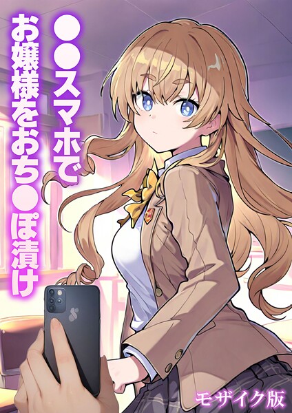 ｜●●スマホでお嬢様をおち●ぽ漬け モザイク版❤テストラの実験室