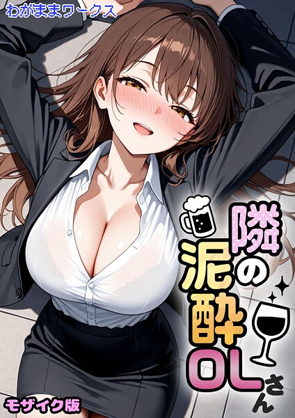 ｜隣の泥●OLさん モザイク版❤わがままワークス