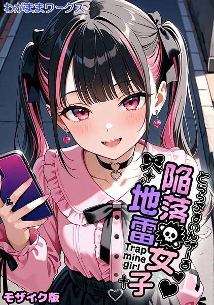 ｜陥落地雷女子 -とらっぷまいんがーる- モザイク版❤わがままワークス