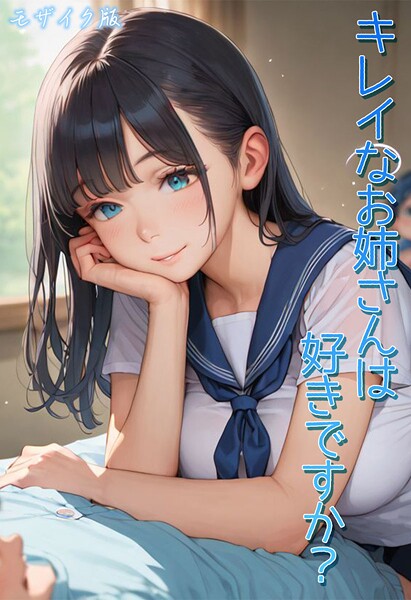 ｜キレイなお姉さんは好きですか？ モザイク版❤Kaleidoscope