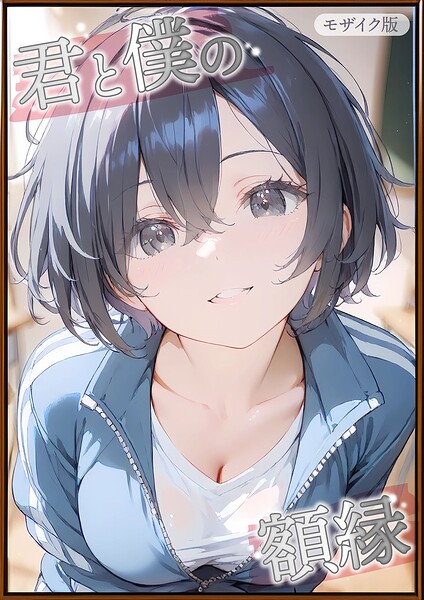 ｜君と僕の額縁 モザイク版❤初恋ラボ