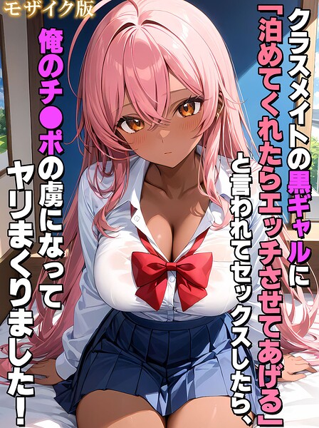 ｜クラスメイトの黒ギャルに「泊めてくれたらエッチさせてあげる」と言われてセックスしたら、俺のチ●ポの虜になってヤリまくりました！ モザイク版❤StudioSR