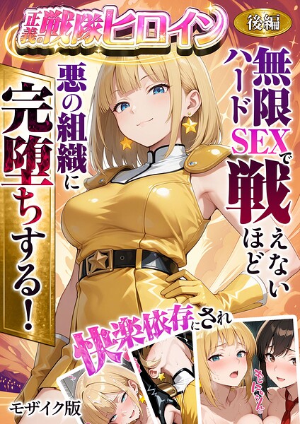 ｜正義の戦隊ヒロイン！無限ハードSEXで戦えないほど快楽依存に●●され悪の組織に完堕ちする！ モザイク版❤ラブリークラフト