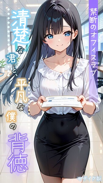 ｜清楚な君と、平凡な僕の背徳 〜禁断のオフィスラブ〜 モザイク版❤とろとろコミック