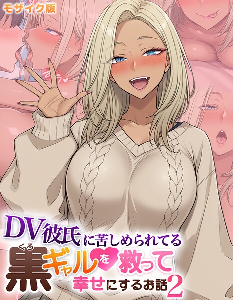 ｜DV彼氏に苦しめられてる黒ギャルを救って幸せにするお話2 モザイク版❤ハレノヒ