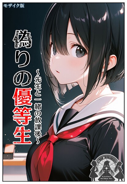ンチアーネのアトリエ｜偽りの優等生 〜先生と一緒の放課後〜 モザイク版❤ーフルカラー