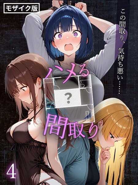 こっとろん｜ハメる間取り – 中央にぽっかりと空いたヒミツの空間 -【単話】 モザイク版（単話）❤ーフルカラー