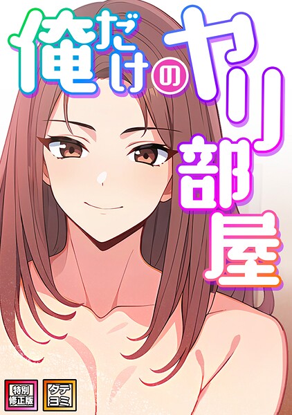 ｜俺だけのヤリ部屋【特別修正版】【タテヨミ】（13）❤エスティームーン