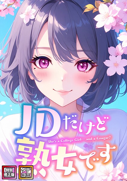 ｜JDだけど熟女です【特別修正版】【タテヨミ】（49）❤エムチャロー