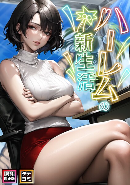 ｜ハーレムの新生活【特別修正版】【タテヨミ】（12）❤WebtoonKoiContent