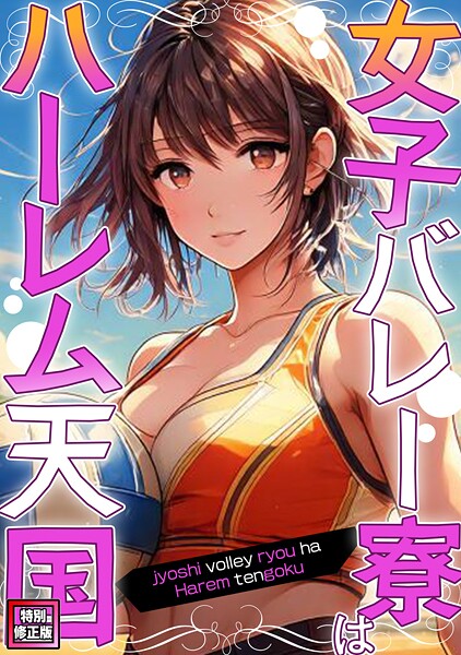｜女子バレー寮はハーレム天国【特別修正版】（10）❤WebtoonKoiContent