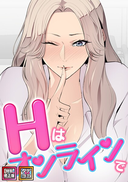 ｜Hはオンラインで【特別修正版】【タテヨミ】（3）❤エムカロ