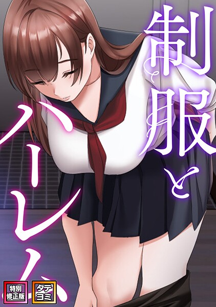 ｜制服とハーレム【特別修正版】【タテヨミ】（14）❤WebtoonKoiContent