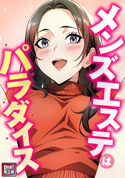 ｜メンズエステはパラダイス【特別修正版】（3）❤エスティームーン