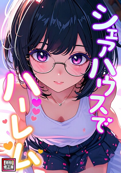 ｜シェアハウスでハーレム【特別修正版】（6）❤OreumMedia