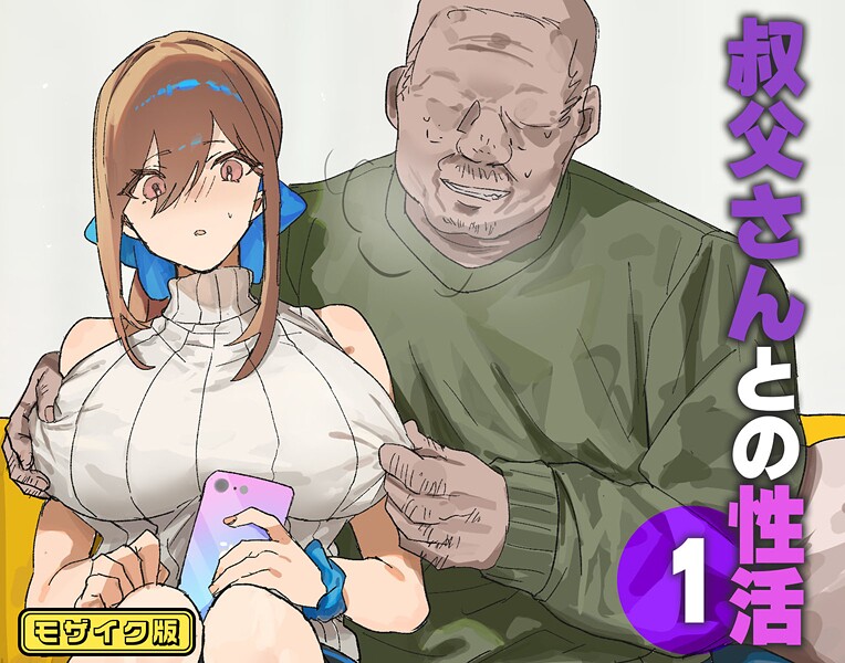 ｜叔父さんとの性活（1） モザイク版❤北海道のえっちな大地