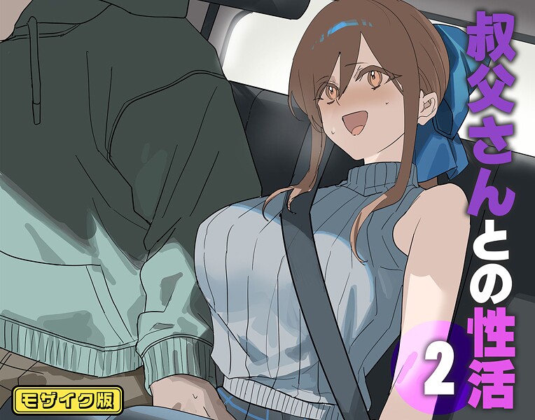 ｜叔父さんとの性活（2） モザイク版❤北海道のえっちな大地