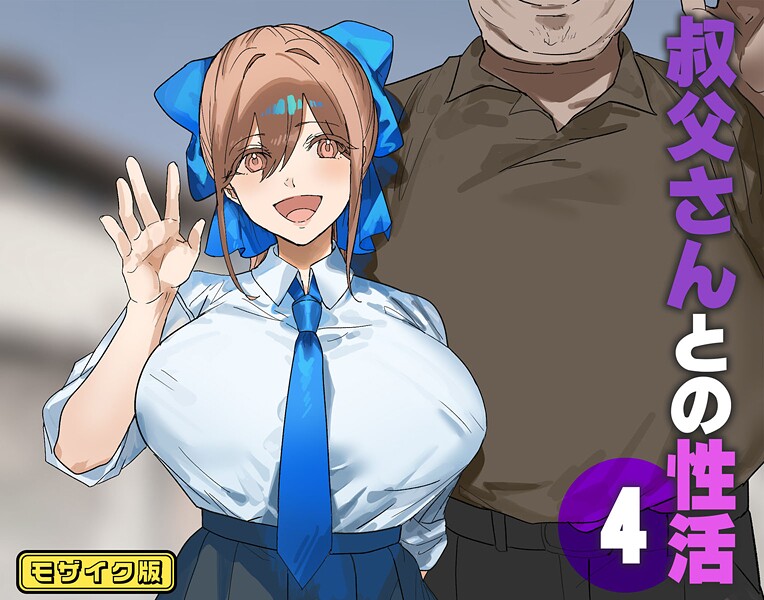 ｜叔父さんとの性活（4） モザイク版❤北海道のえっちな大地