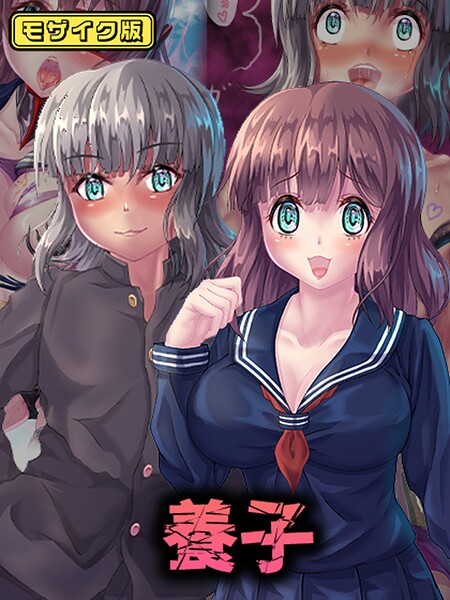 ｜養子 モザイク版❤堕ち場