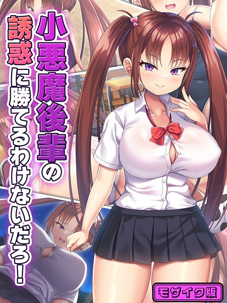 ｜小悪魔後輩の誘惑に勝てるわけないだろ！ モザイク版❤日ノ木屋