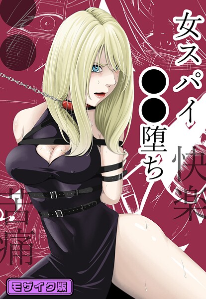 ｜●●・苦痛・快楽・女スパイ●●堕ち モザイク版❤wawax