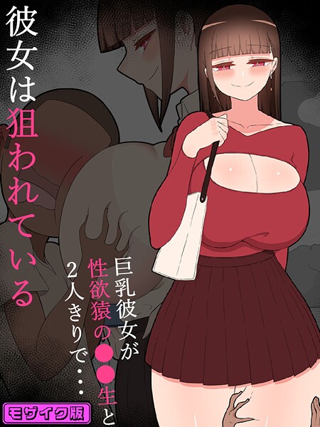 ｜『彼女は狙われている』〜性欲猿と2人きりで海へ〜 モザイク版❤ネトラレの民