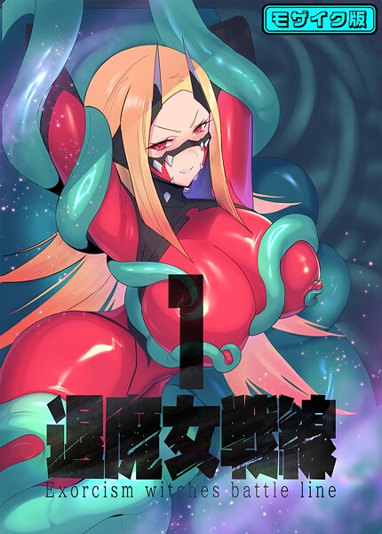 ｜退魔女戦線1 モザイク版❤臆病山羊