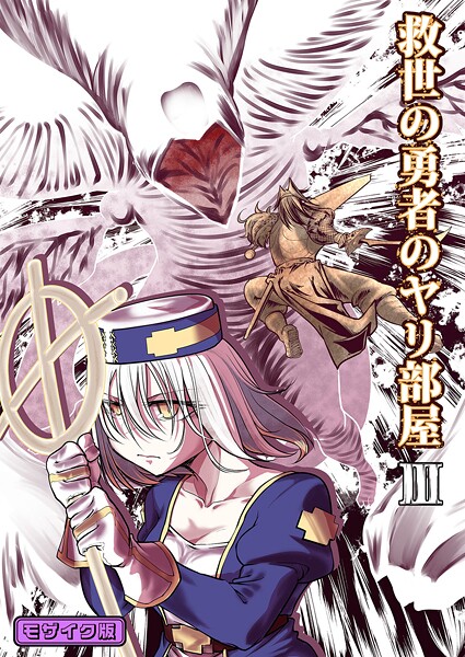 ｜救世の勇者のヤリ部屋3 モザイク版❤Ver.みみずく