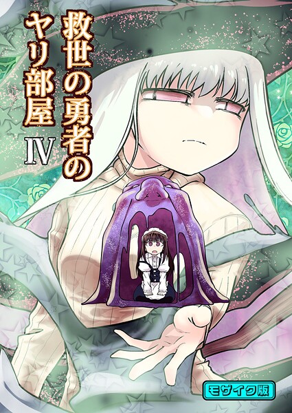 ｜救世の勇者のヤリ部屋4 モザイク版❤Ver.みみずく