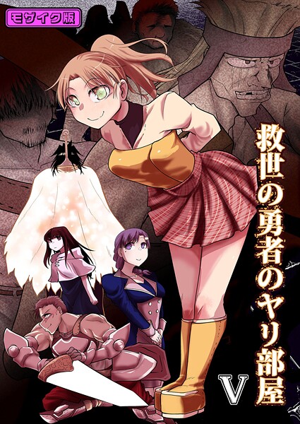 ｜救世の勇者のヤリ部屋5 モザイク版❤Ver.みみずく