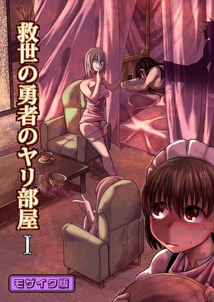 ｜救世の勇者のヤリ部屋1 モザイク版❤Ver.みみずく