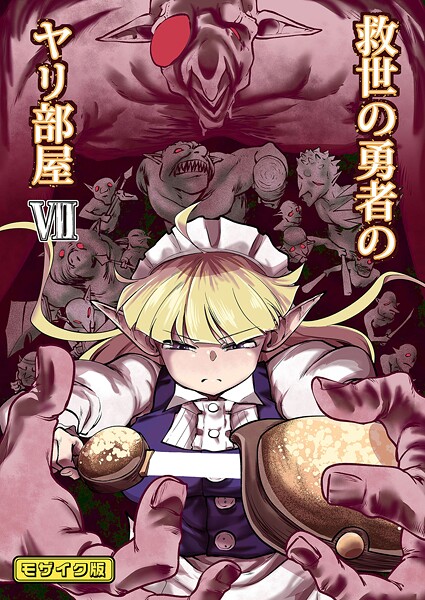 ｜救世の勇者のヤリ部屋7 モザイク版❤Ver.みみずく