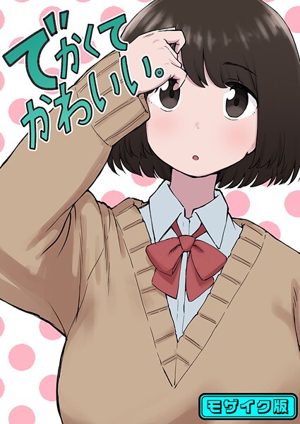 ｜でかくてかわいい。 モザイク版❤ちきゅうじん