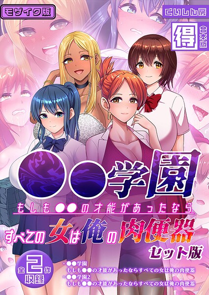 ｜●●学園 もしも●●の才能があったならすべての女は俺の肉便器 セット版【得合本版】 モザイク版❤くいしん房