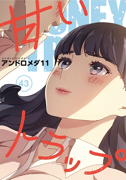 ｜甘いトラップ【分冊版】43話❤アンドロメダ11