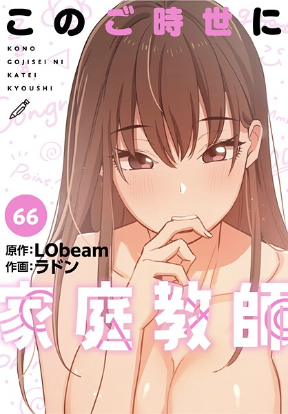 ｜このご時世に家庭教師【分冊版】66話❤ラドン