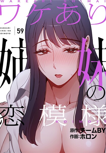 ｜ワケあり姉妹の恋模様【分冊版】59話❤ホロン