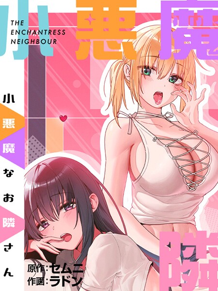 ｜小悪魔なお隣さんプロローグ❤ラドン