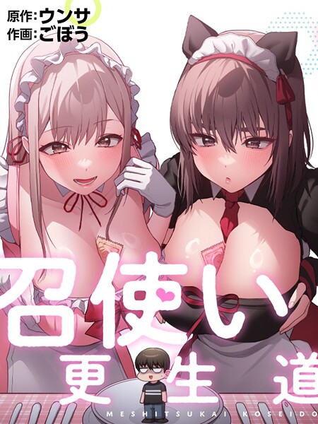 ｜召使い更生道75❤ごぼう