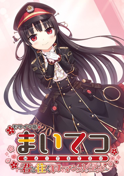 CeRev｜まいてつ 〜君と往くロマンスレヱル〜 モザイク版❤ーフルカラー