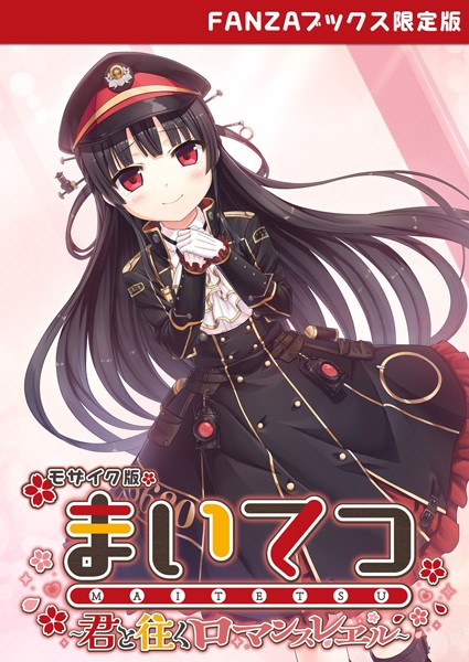 CeRev｜まいてつ 〜君と往くロマンスレヱル〜 モザイク版 【FANZAブックス限定版】❤ーフルカラー