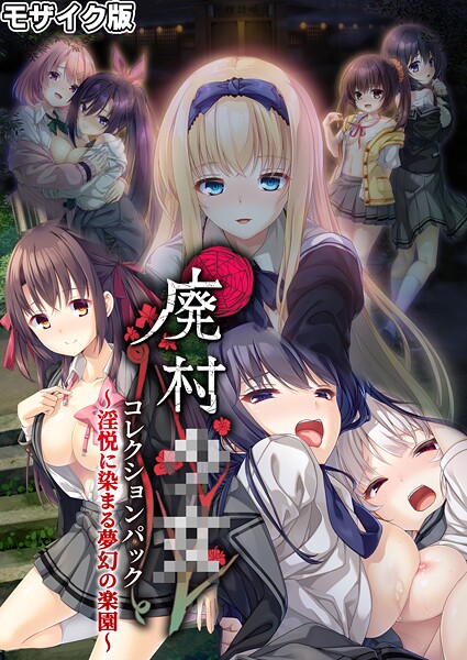 ｜廃村●● コレクションパック 〜淫悦に染まる夢幻の楽園〜 モザイク版❤CeRev